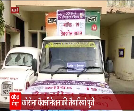 Corona Vaccination: हर सेंटर पर 100 लोगों को लगेगी वैक्सीन | Uttarakhand