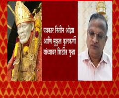 शिर्डी संस्थानच्या कारभाराविरोधात आवाज उठवणं गुन्हा? पत्रकार नितीन ओझा, मुकुल कुलकर्णी यांच्यावर गुन्हा