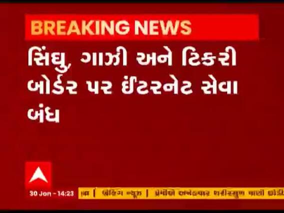 સિંઘુ, ગાઝી અને ટિકરી બોર્ડર પર ઇન્ટરનેટ સેવા બંધ, અફવાઓને રોકવા ગૃહ મંત્રાલયનો નિર્ણય
