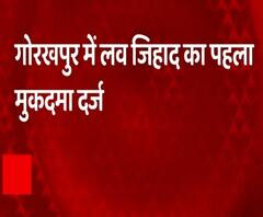 CM Yogi के गढ़ गोरखपुर में लव जिहाद का पहला मुकदमा दर्ज 