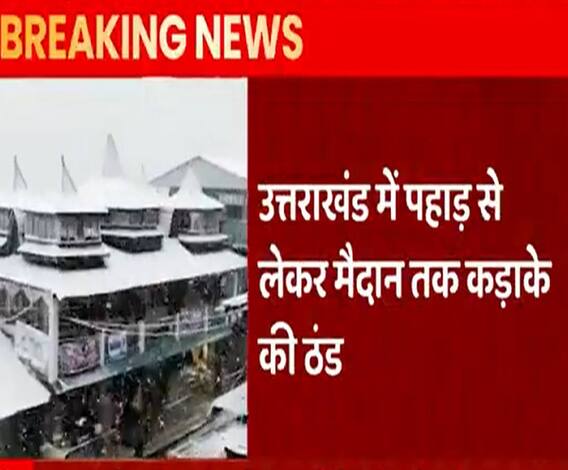 Uttarakhand में पहाड़ से लेकर मैदान तक कड़ाके की ठंड, Haridwar में छाए बादल | abp Ganga