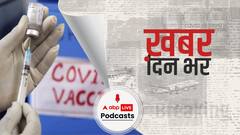 ख़बर दिन भर | आज 20 से ज़्यादा शहरों तक होगी कोरोना वैक्सीन की सप्लाई  | January 13, 2020