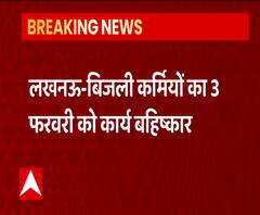 3 फरवरी को हड़ताल पर रहेंगे बिजली कर्मचारी, निजीकरण के विरोध में बहिष्कार | ABP Ganga 