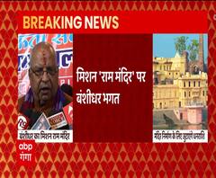 Mission Ram Mandir पर Banshidhar Bhagat, सारे कार्यक्रम रद्द किए | ABP Ganga 