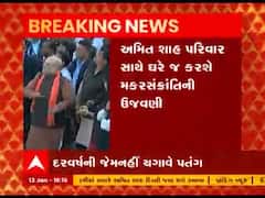 કેન્દ્રિય ગૃહમંત્રી અમિત શાહ ઉત્તરાયણની ઉજવણી નહીં કરે, જુઓ વીડિયો 