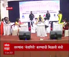Abhirup Youth Parliament | अभिरुप युवा संसद : महाविद्यालयीन विद्यार्थ्यांचा राजकीय आखाडा
