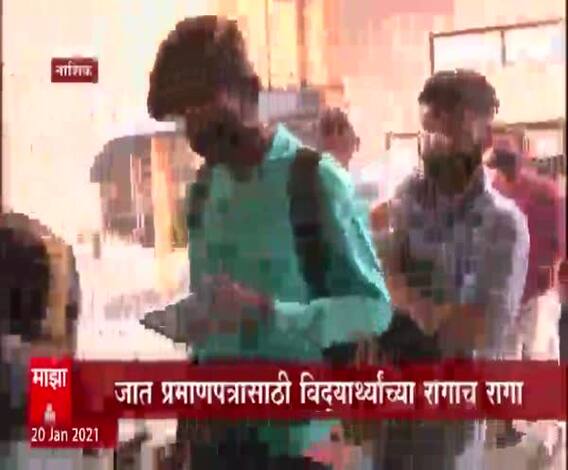 Nashik | जात प्रमाणपत्रासाठी विद्यार्थ्यांच्या रांगा, समाज कल्या कार्यालयात विद्यार्थी, पालकांची गर्दी