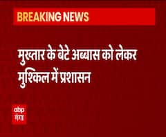 Mukhtar Ansari के बेटे Abbas Ansari पर मुश्किल में प्रशासन | ABP Ganga 