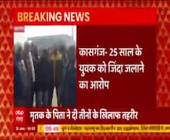 25 साल के युवक को जिंदा जलाया, इलाज के दौरान तोड़ा दम | Kasganj | Uttar Pradesh 