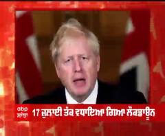 ਬ੍ਰਿਟੇਨ 'ਚ ਕੋਰੋਨਾ ਦੇ ਨਵੇਂ ਸਟ੍ਰੇਨ ਨਾਲ ਹਾਹਾਕਾਰ, 17 ਜੁਲਾਈ ਤੱਕ ਵਧਿਆ ਲੌਕਡਾਊਨ