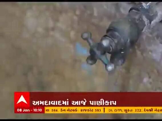 અમદાવાદના આ વિસ્તારોમાં આજે પાણી કાપ રહેશે, જુઓ વીડિયો 