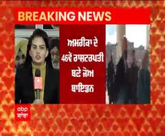 Joe Biden ਬਣੇ America ਦੇ 46ਵੇਂ ਰਾਸ਼ਟਰਪਤੀ