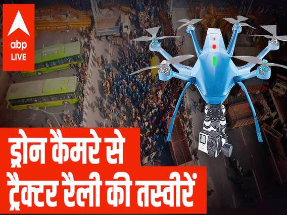 ट्रैक्टर मार्च के दौरान किसानों का हुड़दंग, ड्रोन कैमरे में कैद हुईं तस्वीरें