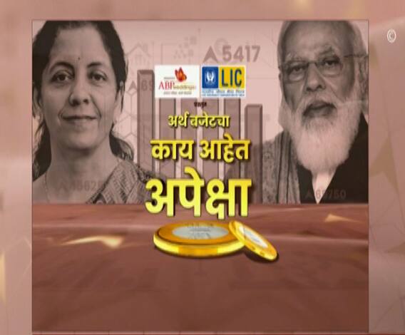 Union Budget 2021 | अर्थ बजेटचा | यंदाच्या बजेटमधून सामान्यांच्या अपेक्षा काय?