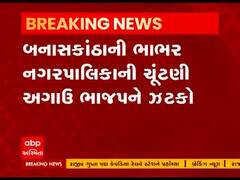 બનાસકાંઠા: ભાભર નગરપાલિકાની ચૂંટણી પહેલા ભાજપને ઝટકો