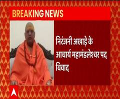 निरंजनी अखाड़े के महामंडलेश्वर पद पर विवाद, स्वामी प्रज्ञानंद से क्या है इसका कनेक्शन | ABP Ganga 