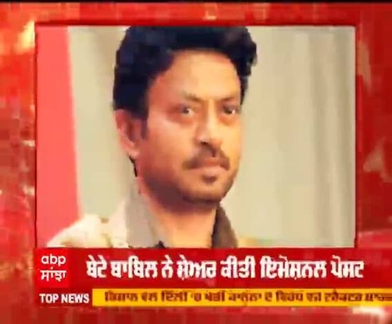 ਇਰਫਾਨ ਖਾਨ ਦੀ ਬਰਥ ਐਨੇਵਰਸਰੀ, ਬੇਟੇ ਬਾਬਿਲ ਨੇ ਸ਼ੇਅਰ ਕੀਤੀ ਇਮੋਸ਼ਨਲ ਪੋਸਟ