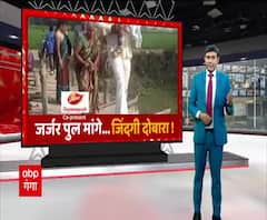 जर्जर पुल मांगे...जिंदगी दोबारा: 10 साल से लड़की के सहारे चल रहा विकास! | Unnao | ABP Ganga 
