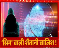 सिम वाली शैतानी साजिश का खुलासा, लोगों को यूं लगा रहे थे चूना | ABP Ganga 