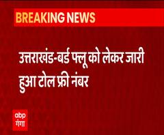 Uttarakhand में Bird Flu को लेकर Toll Free नंबर जारी | 1800-120-8862 