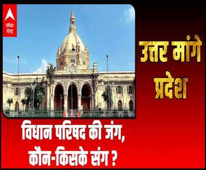 Uttar Maange Pradesh : विधान परिषद की जंग, कौन-किसके संग ? | ABP Ganga 