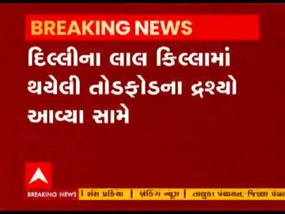 દિલ્હીમાં લાલ કિલ્લામાં થયેલી તોડફોડના દ્રશ્યો આવ્યા સામે, જુઓ વીડિયો 