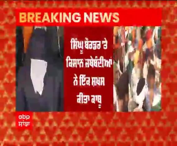 ਸਿੰਘੂ ਬਾਰਡਰ 'ਤੇ ਵੱਡੀ ਸਾਜਿਸ਼ ਨਾਕਾਮ, ਫੜੇ ਗਏ ਸ਼ਖਸ਼ ਨੇ ਕੀਤੇ ਵੱਡੇ ਖੁਲਾਸੇ