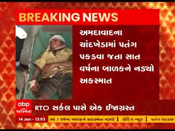 અમદાવાદના ચાંદખેડામાં પતંગ પકડવા જતા સાત વર્ષનો બાળક ઇજાગ્રસ્ત, જુઓ વીડિયો