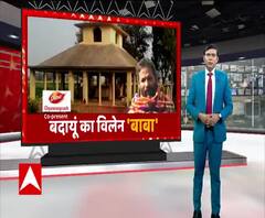 जानें क्या है Badaun के विलेन 'बाबा' की हैवानियत की इनसाइट स्टोरी | ABP Ganga 
