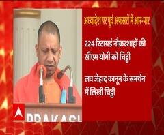 Love Jihad पर नौकरशाह दोफाड़ ! , 200 से ज्यादा ने समर्थन में लिखी चिट्ठी | ABP Ganga 