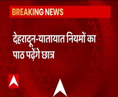 Traffic Rules का पाठ पढ़ेंगे छात्र, 10वीं के Syllabus में मिल सकती है जगह | ABP Ganga 