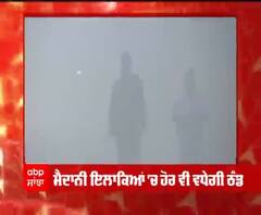 ਮੌਸਮ ਅਪਡੇਟ- ਪੰਜਾਬ, ਹਰਿਆਣਾ ਤੇ ਦਿੱਲੀ 'ਚ ਸੀਤ ਲਹਿਰ, ਅੱਜ ਆਮ ਨਾਲੋਂ ਘੱਟ ਠੰਡ