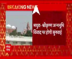 मथुरा - श्रीकृष्ण जन्मभूमि विवाद अब कोर्ट में पहुंचा, जानिए याचिकाकर्ता की क्या है मांग ? ABP Ganga