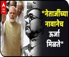 Kolkata | नेताजींच्या नावानेच ऊर्जा मिळते, आपण त्यांच्या ऋणांची परतफेड करू शकत नाही - पंतप्रधान मोदी