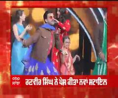 ਰਣਵੀਰ ਸਿੰਘ ਨੇ ਪੇਸ਼ ਕੀਤਾ ਨਵਾਂ ਸਟਾਇਲ