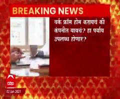 Work From Home | वर्क फ्रॉम होम करणाऱ्यांना कंपनीत येण्याचा पर्याय उपलब्ध होणार?