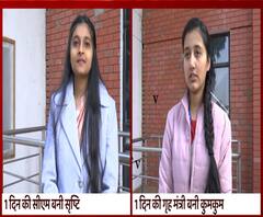 Srishti Goswami बनीं एक दिन की 'नायक', Kumkum Pant को भी बड़ा मौका | ABP Ganga 