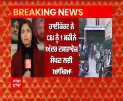 Breaking- ਬੇਅਦਬੀ ਮਾਮਲਿਆ 'ਚ HC ਤੋਂ CBI ਨੂੰ ਝਟਕਾ