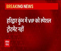 Haridwar Kumbh Mela में इस बार नहीं मिलेगी VIP Treatment | ABP Ganga 