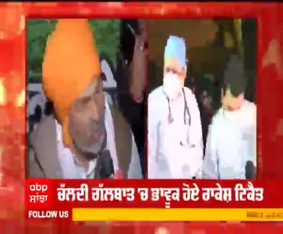 ਰਾਕੇਸ਼ ਟਕੈਤ ਦੇ ਹੰਝੂਆਂ ਨੇ ਬਦਲਿਆ ਕਿਸਾਨ ਅੰਦੋਲਨ ਦਾ ਰੁੱਖ