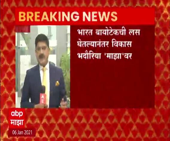 भारत बायोटेकची लस घेतल्यानंतर विकास भदौरिया विकास 'माझा'वर; लस टोचल्यानंतर काय आहे अनुभव?
