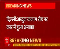 Delhi Blast: अब्दुल कलाम रोड पर धमाका, मौके पर पहुंची स्पेशल टीम | ABP Ganga 