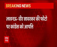 Veer Savarkar की फोटो पर Congress को आपत्ति, विधानपरिषद की फोटो गैलरी में लगी है तस्वीर | ABP Ganga 