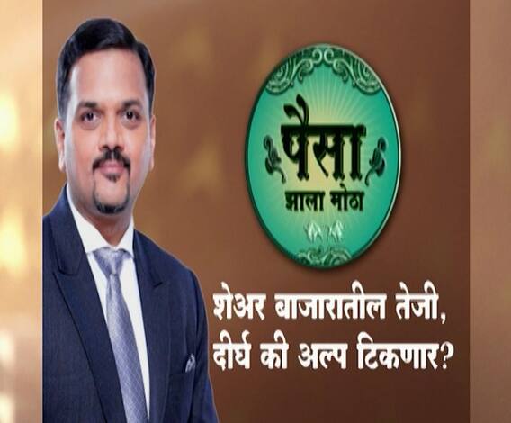 Paisa Zala Motha :शेअर बाजारातील तेजी दीर्घ की अल्प टिकणार? तेजी अन् गुंतवणूकदार : पैसा झाला मोठा 