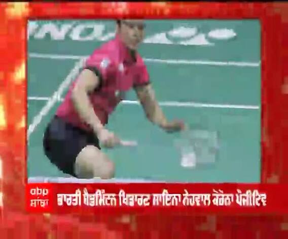 Breaking | ਭਾਰਤੀ ਬੈਡਮਿੰਟਨ ਖਿਡਾਰਣ ਸਾਇਨਾ ਨੇਹਵਾਲ ਕੋਰੋਨਾ ਪੌਜ਼ੀਟਿਵ 