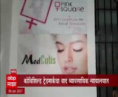 Covishield | 'कोव्हिशिल्ड' नावाचा वाद व्यावसायिक न्यायालयात, सीरम विरोधात नांदेडच्या कंपनीकडून दावा