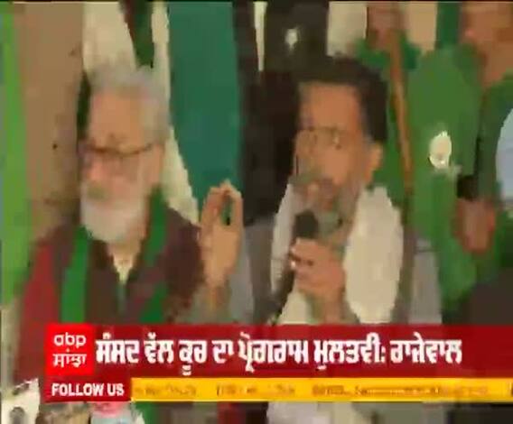 Breaking - ਕਿਸਾਨਾਂ ਨੇ ਸੰਸਦ ਵੱਲ ਕੂਚ ਦਾ ਪ੍ਰੋਗਰਾਮ ਕੀਤਾ ਮੁਲਤਵੀ
