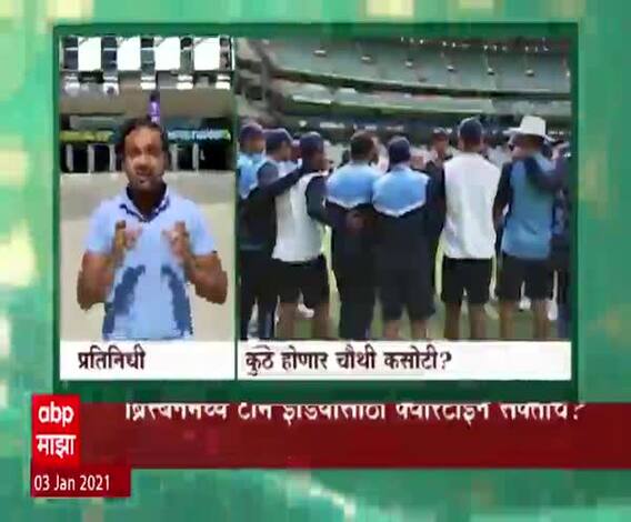 IND VS AUS | ब्रिस्बेनला जाण्यास टीम इंडिया का तयार नाही? कुठे होणार भारत-ऑस्ट्रेलिया चौथी कसोटी?