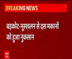 Badkot में Landslide, 10 मकानों को नुकसान, एक महिला घायल, 4 परिवारों को शिफ्ट किया गया | ABP Ganga