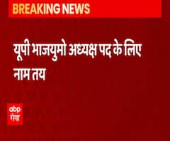  यूपी भाजयुमो अध्यक्ष पद के लिए प्रांशु द्विवेदी का नाम तय | ABP Ganga 